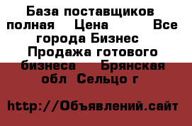 База поставщиков (полная) › Цена ­ 250 - Все города Бизнес » Продажа готового бизнеса   . Брянская обл.,Сельцо г.